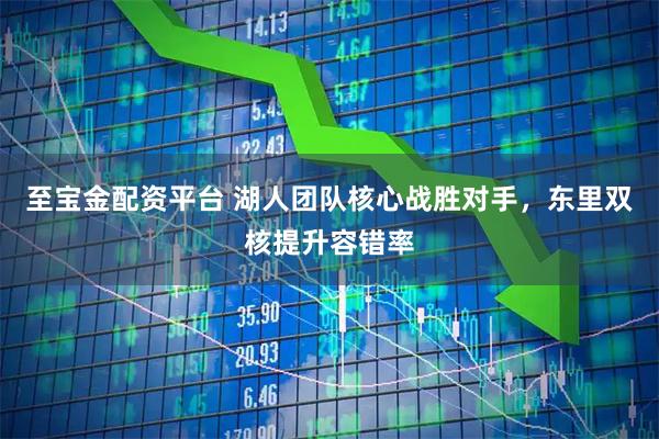 至宝金配资平台 湖人团队核心战胜对手，东里双核提升容错率