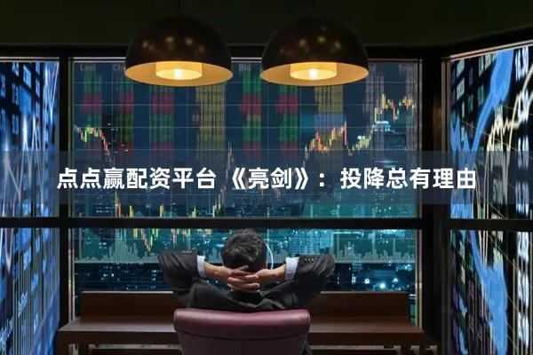 点点赢配资平台 《亮剑》：投降总有理由