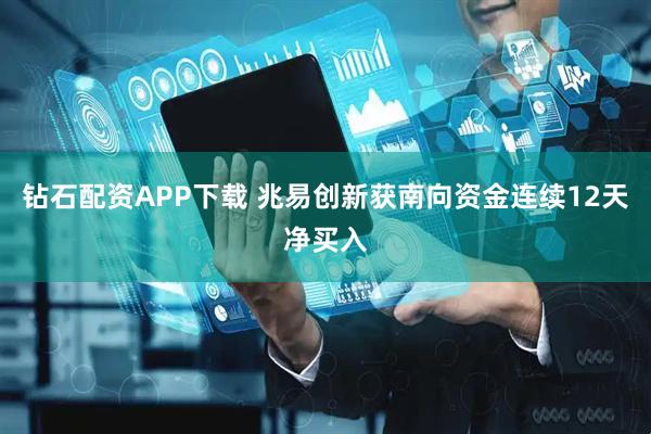 钻石配资APP下载 兆易创新获南向资金连续12天净买入